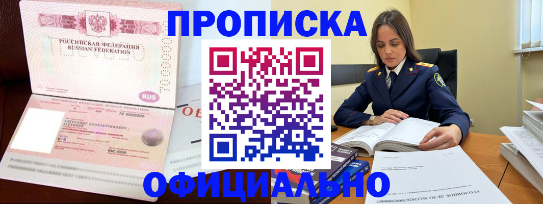 прописка от собственника в Абакане