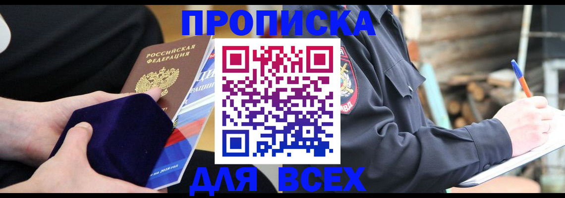 прописка для работы в Абакане